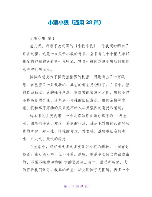 小狼小狼读后感(通用38篇)