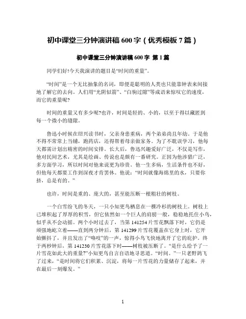 初中课堂三分钟演讲稿600字(优秀模板7篇)