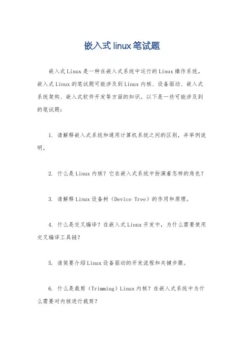 嵌入式linux笔试题