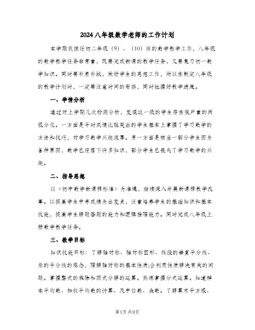 2024八年级数学老师的工作计划(三篇)