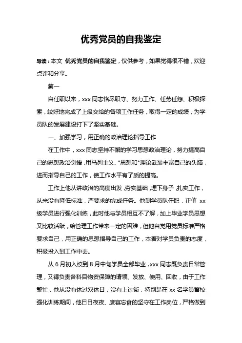 优秀党员的自我鉴定