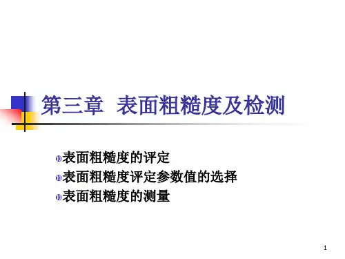 三表面粗糙度及检测概要PPT课件