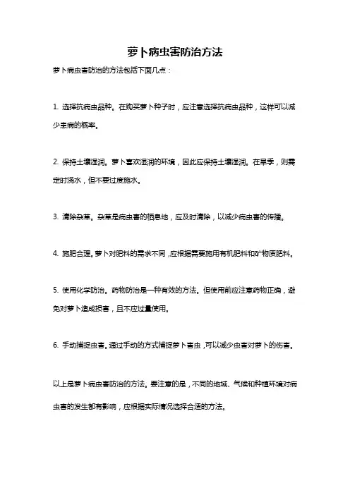 萝卜病虫害防治方法