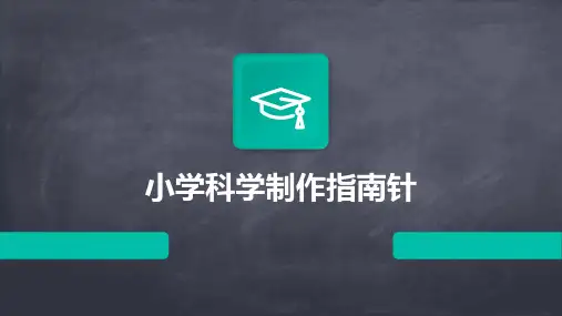 小学科学制作指南针课件ppt