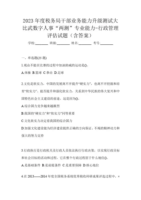 2023年度税务局干部业务能力升级测试大比武数字人事“两测”专业能力-行政管理评估试题(含答案)