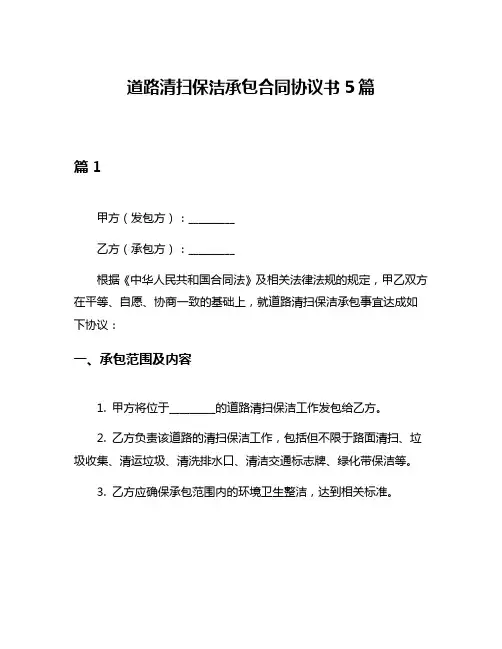 道路清扫保洁承包合同协议书5篇
