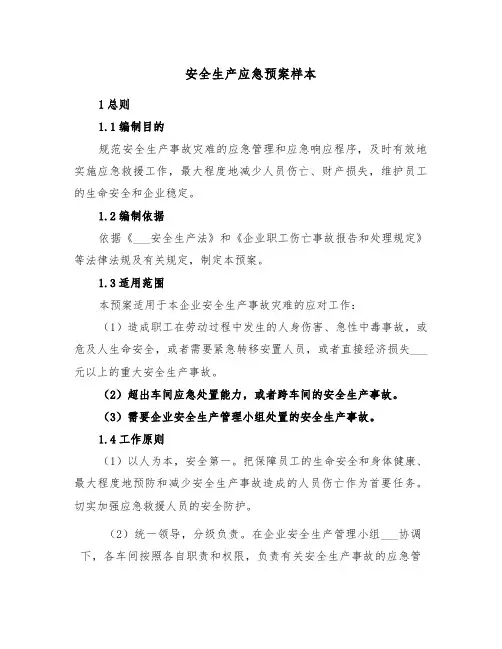 安全生产应急预案样本(3篇)