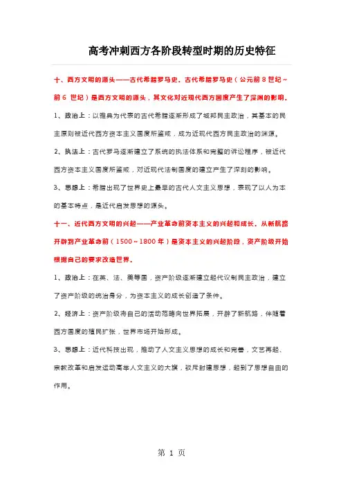 高考冲刺西方各阶段转型时期的历史特征