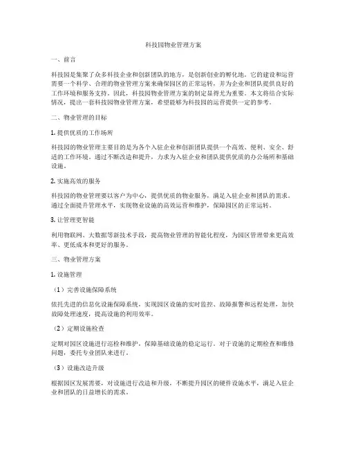 科技园物业管理方案