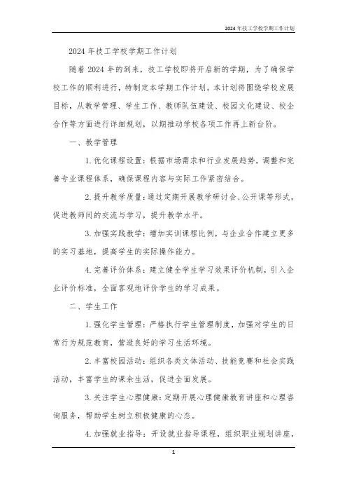 2024年技工学校学期工作计划