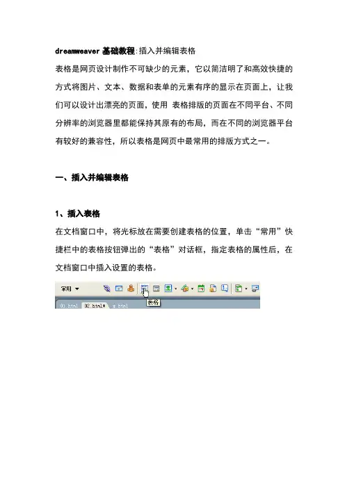 dreamweaver基础教程——插入并编辑表格