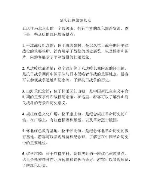 延庆红色旅游景点