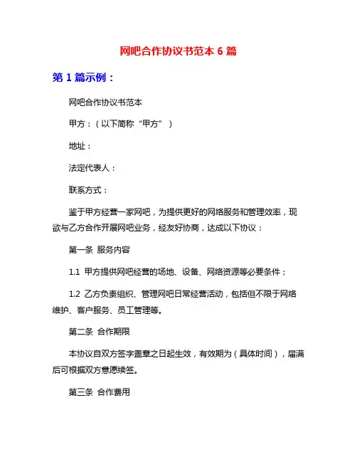 网吧合作协议书范本6篇