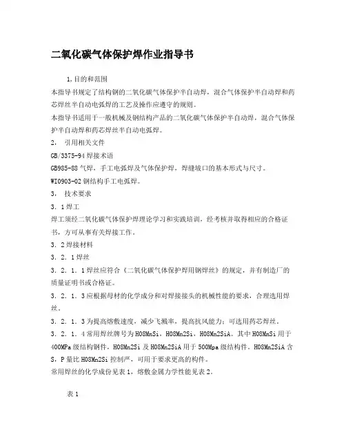 二氧化碳气体保护焊作业指导书