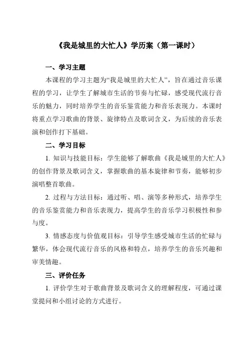 《第二单元魅力歌剧我是城里的大忙人》学历案-初中音乐人音版九年级上册