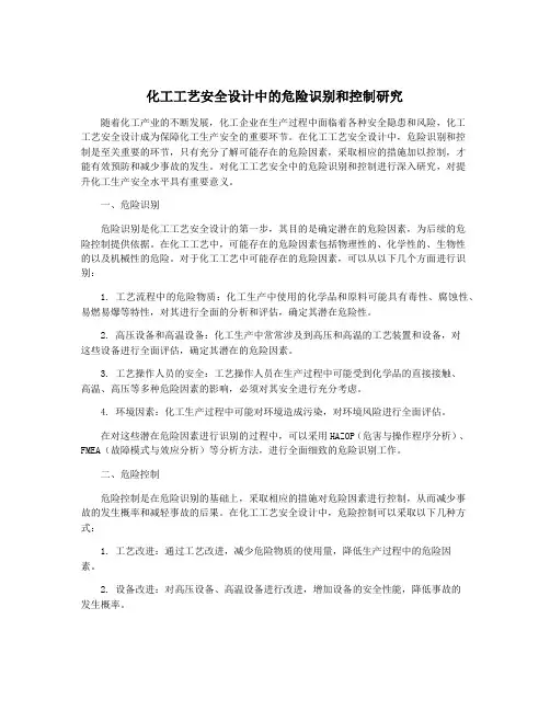 化工工艺安全设计中的危险识别和控制研究