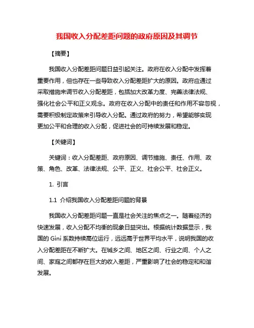 我国收入分配差距问题的政府原因及其调节