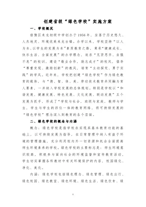 省级绿色学校创建之计划方案篇