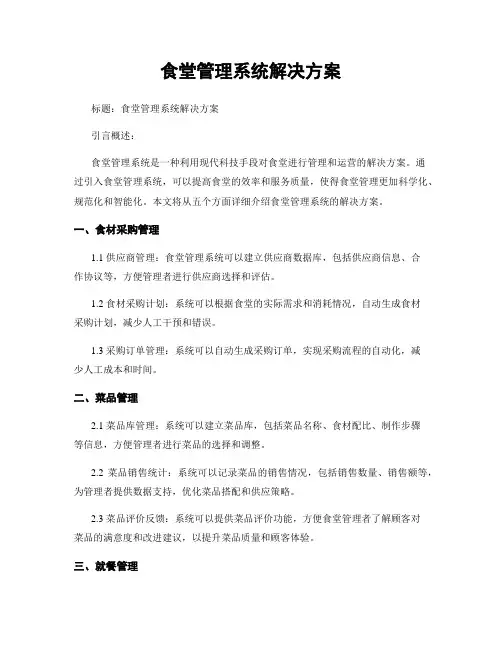 食堂管理系统解决方案