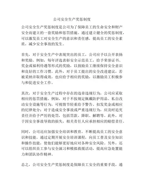 公司安全生产奖惩制度