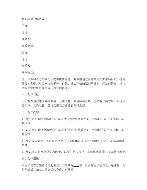 异业联盟合作协议范本