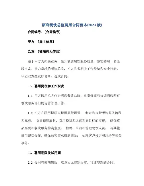 酒店餐饮总监聘用(合同)范本(2023版)