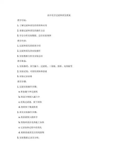 高中化学过滤和蒸发教案