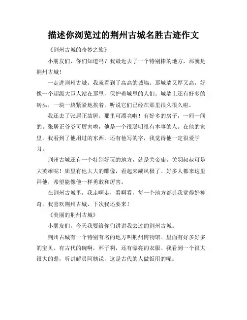 描述你浏览过的荆州古城名胜古迹作文