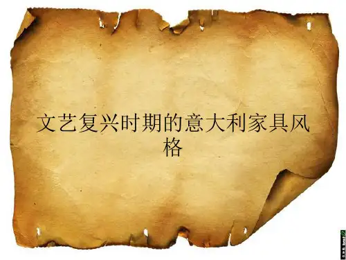 意大利文艺复兴时期的家具
