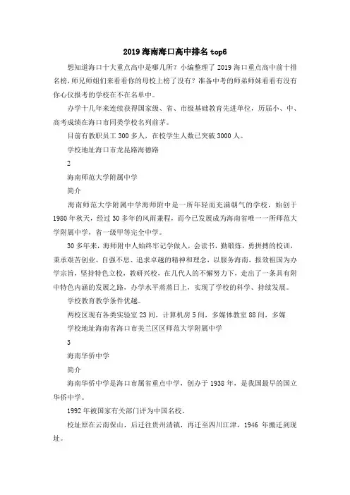 最新-2019海南海口高中排名top6 精品