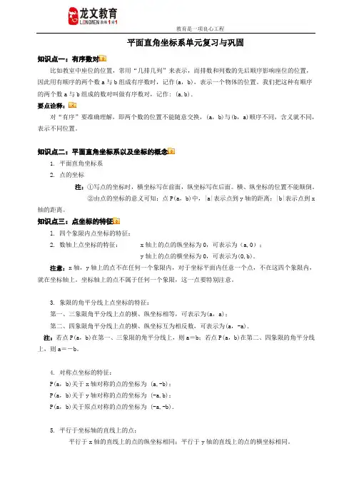 平面直角坐标系单元复习与巩固提高