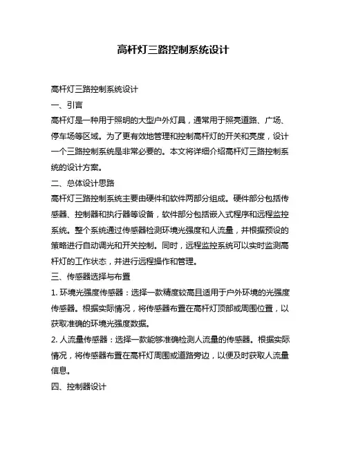 高杆灯三路控制系统设计
