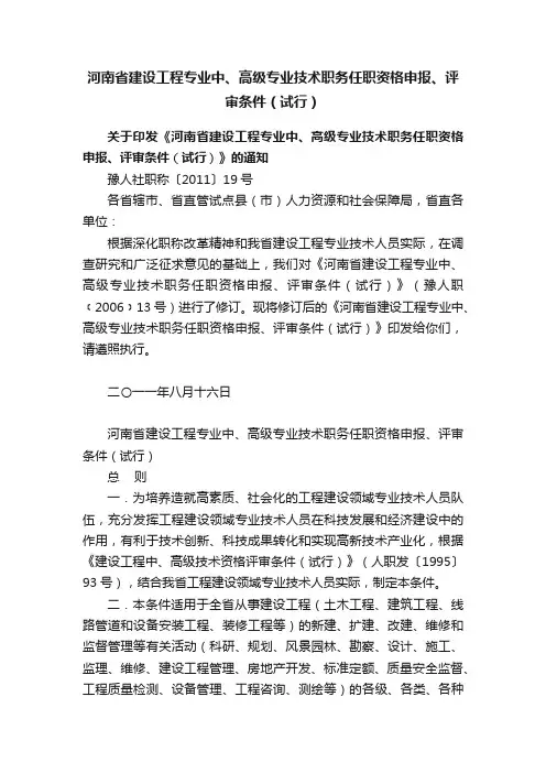 河南省建设工程专业中、高级专业技术职务任职资格申报、评审条件（试行）