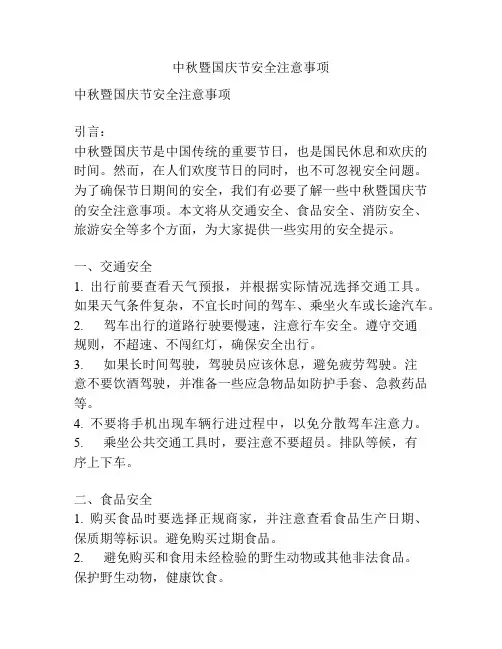 中秋暨国庆节安全注意事项