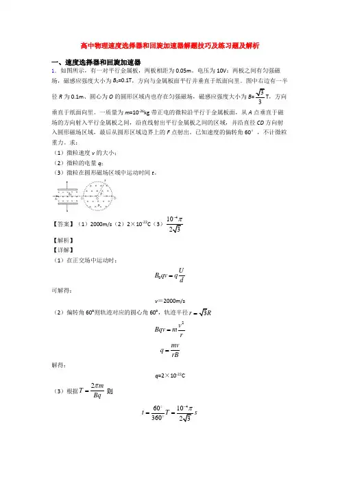高中物理速度选择器和回旋加速器解题技巧及练习题及解析