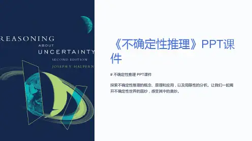 《不确定性推理》课件