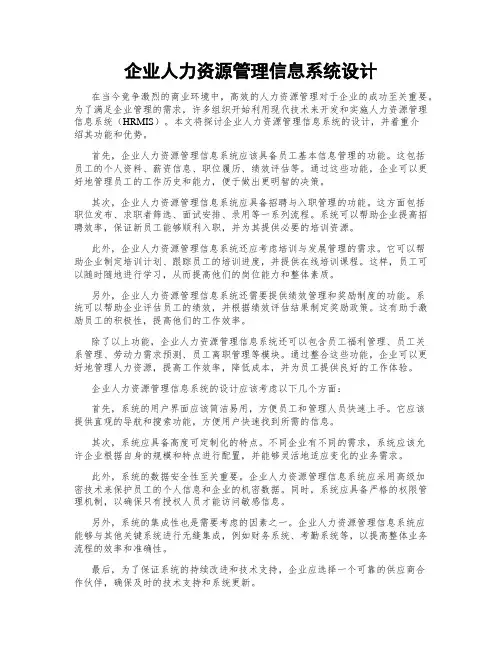 企业人力资源管理信息系统设计