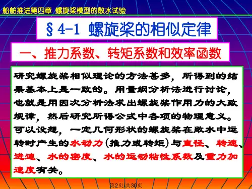 船舶推进螺旋桨模型的敞水试验
