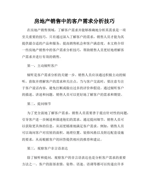 房地产销售中的客户需求分析技巧