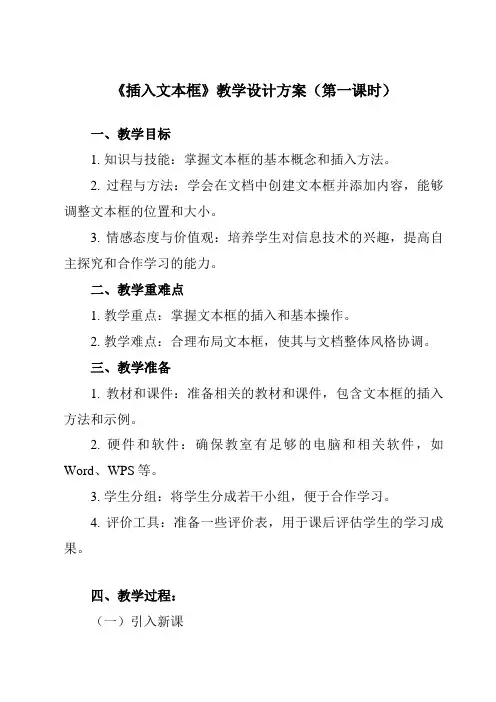 《第8课插入文本框》教学设计教学反思-2023-2024学年小学信息技术人教版三起01四年级上册