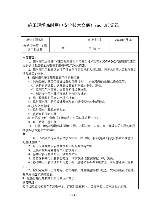 施工现场临时用电安全技术交底记录内容大全