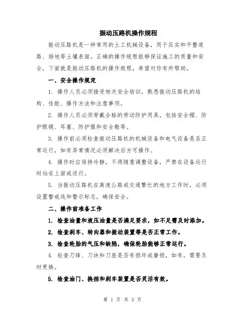 振动压路机操作规程