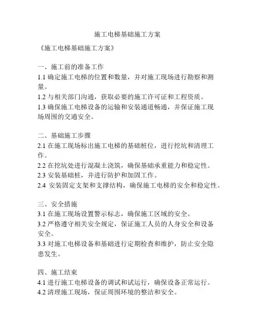 施工电梯基础施工方案