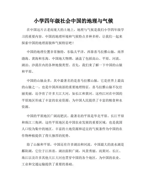 小学四年级社会中国的地理与气候