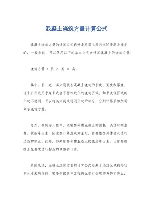 混凝土浇筑方量计算公式