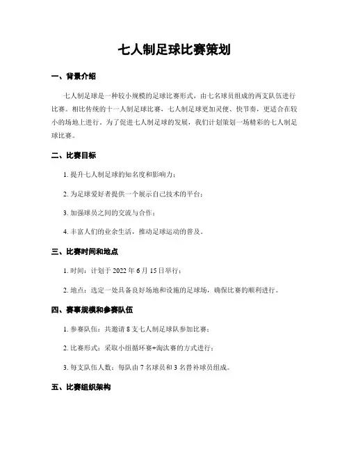七人制足球比赛策划