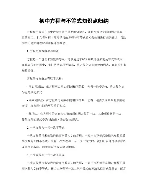 初中方程与不等式知识点归纳
