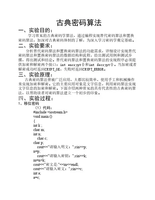 实验一_：古典密码算法