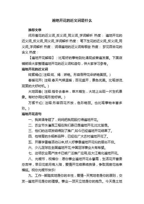 遍地开花的近义词是什么