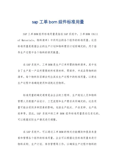 sap工单bom组件标准用量